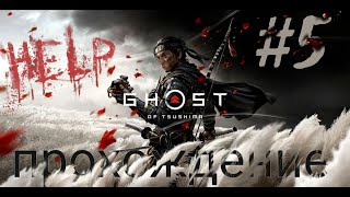 Прохождение Ghost of Tsushima - 5 (часть) - первый босс