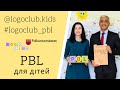 PBL для дітей в Україні
