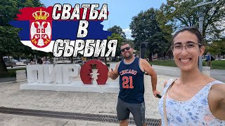 картинка: СРЪБСКА СВАТБА, ПИРОТ И МАНАСТИР: ОТ ЛУД КУПОН ДО ТИШИНА! 🇷🇸🎉🙏? 🤯🎉