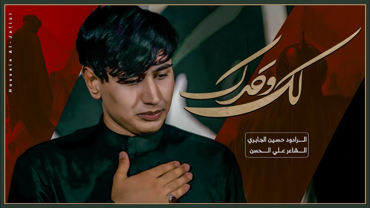 لك وحدك | حسين الجابري | 1444 هـ