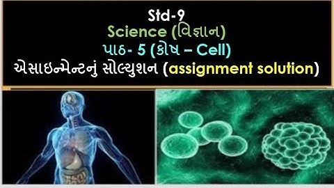std 9 science ch 5 cell assignment solution 2021