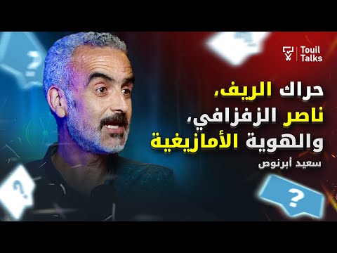 مع سعيد أبرنوص حراك الريف هل ناصر الزفزافي كان مجرما أم ضحية جمهورية الريف الوهمية في الجزائر