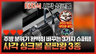 마법 같은 주방 변신! 현대 다기능 사각 싱크볼 사용후기 및 꿀팁