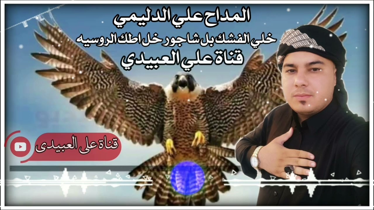 المداح علي الدليمي مديح خلي الفشك بل شاجور خل اطك الروسيه