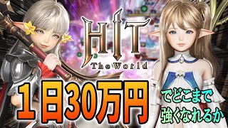 【Hit the world #056】1日30万円の制限プレー中049日目【2024/06/04】