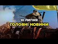 ГОЛОВНІ НОВИНИ 137-го дня народної війни з росією | РЕПОРТЕР – 10 липня (11:00)