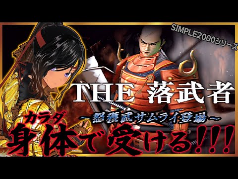 【月曜不定期】その身で受けて武器を奪え！【SIMPLE2000・THE 落武者／PS2】