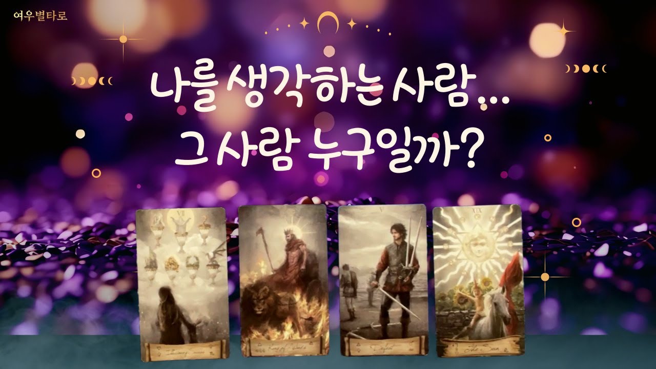 [타로/속마음] 🌷나를 생각하는 그 사람… 💕누구일까?⭐️
