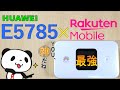 HUAWEI・E5785と楽天UN-LIMITのタッグは最強！