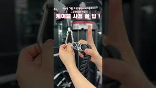 헬스장 케이블 그립 교체 꿀팁 #헬스 #스포애니 #스포애니종각역점 #종각역헬스장 #정보 #꿀팁 #운동 #gym #fitness #jokes