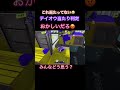 テイオウ何とかしてくれえええ😭#スプラトゥーン3 #スプラ3 #スプラ #splatoon3 #shorts #trending #fyp #love