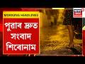 MORNING HEADLINES| যোৰহাটত যৌন চক্ৰ ব্যৱসায় উৎখাত। Jorhat