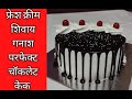 सोप्या पद्धतीने ट्रिक्स सोबत चॉकलेट केक/परफेक्ट चॉकलेट केक/Perfect Chocolate cake/