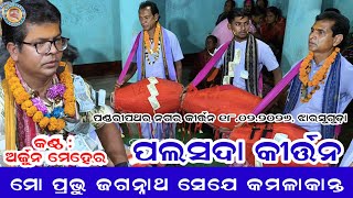 Mo Prabhu Jagannatha Seje Kamalakanta Palsada Kirtan Mandali Jharsuguda Pandaripathar Nagar 2026