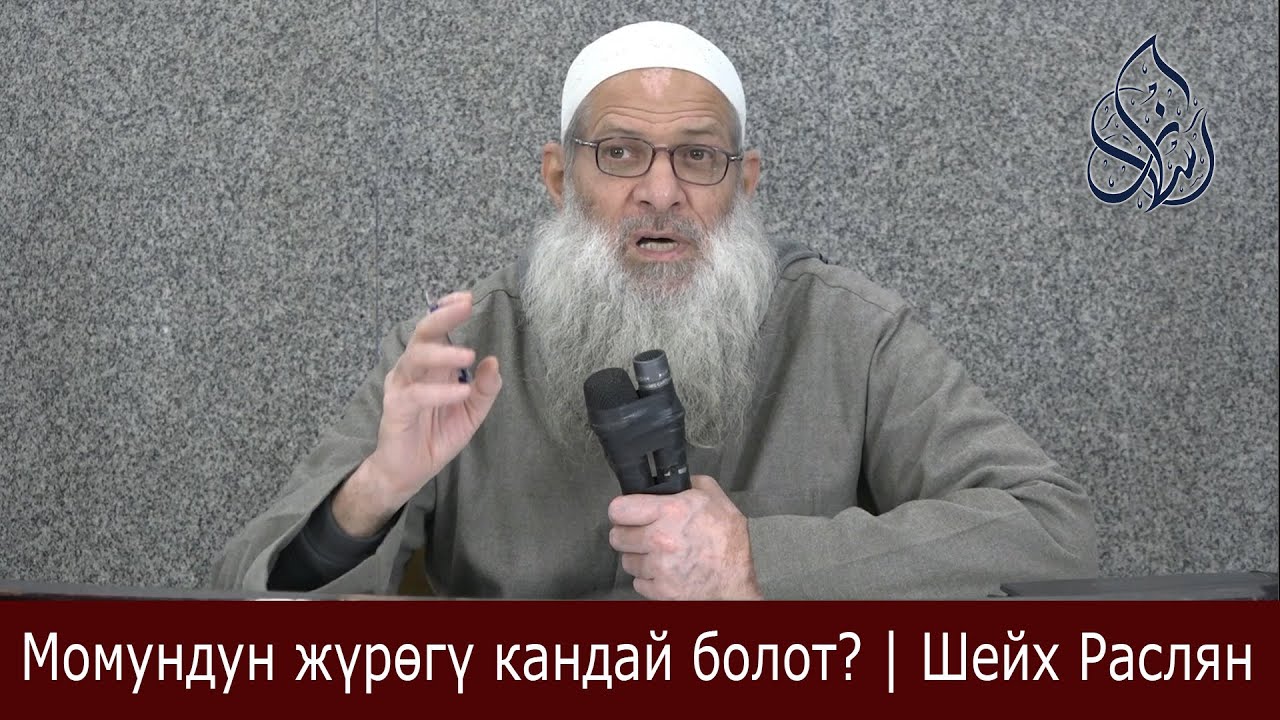 Момундун жүрөгү кандай болот? | Шейх Раслян