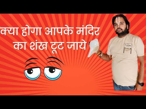 वीडियो: मिट्टी और शंख क्यों टूट गए?