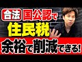 【有料級】やらないと100％損します！住民税が大幅に減る裏技を紹介します！