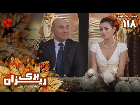   118 سریال برگریزان قسمت 118 ورژن 90دقیقه ای دوبله فارسی