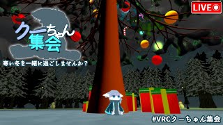 【VRChat中継】VRCクーちゃん集会 【ハラート】