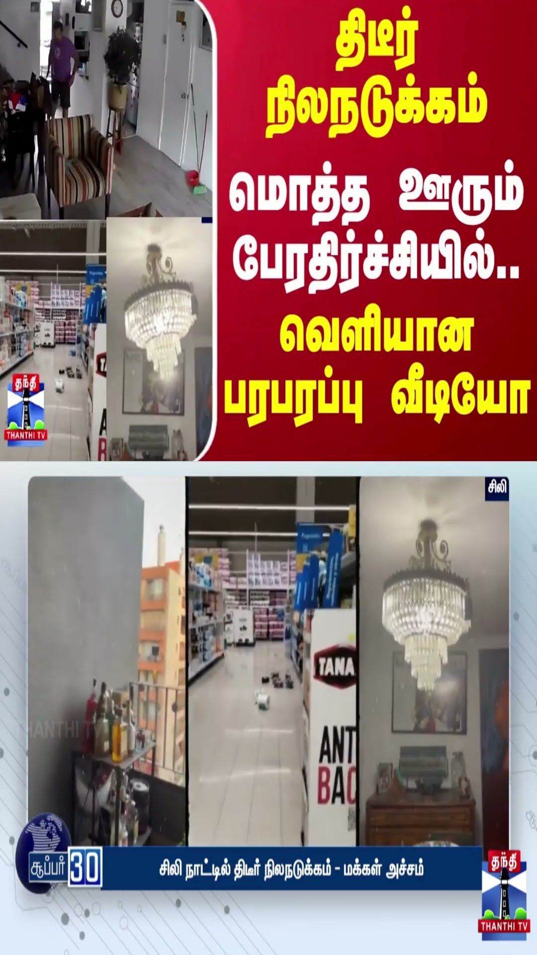 சிலி நாட்டில் திடீர் நிலநடுக்கம்..மொத்த ஊரும் பேரதிர்ச்சியில்..வெளியான பரபரப்பு வீடியோ