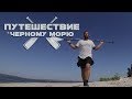 Щедрая Украина / Путешествие на сапе / SUP trip 5
