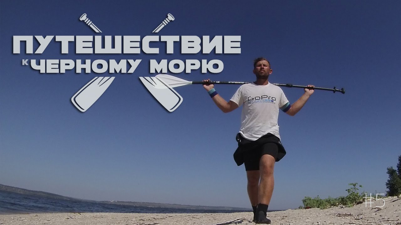 Щедрая Украина / Путешествие на сапе / SUP trip 5