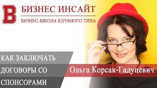 БИЗНЕС ИНСАЙТ: Ольга Корсак-Гадуцевич. Как заключать договоры со спонсорами?