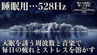 【睡眠・瞑想・528Hz】ソルフェジオ周波数で壊れたDNA、細胞を修復してくれる癒しの音楽で眠りを誘う…疲労とストレスを浄化しながらゆっくりと入眠…