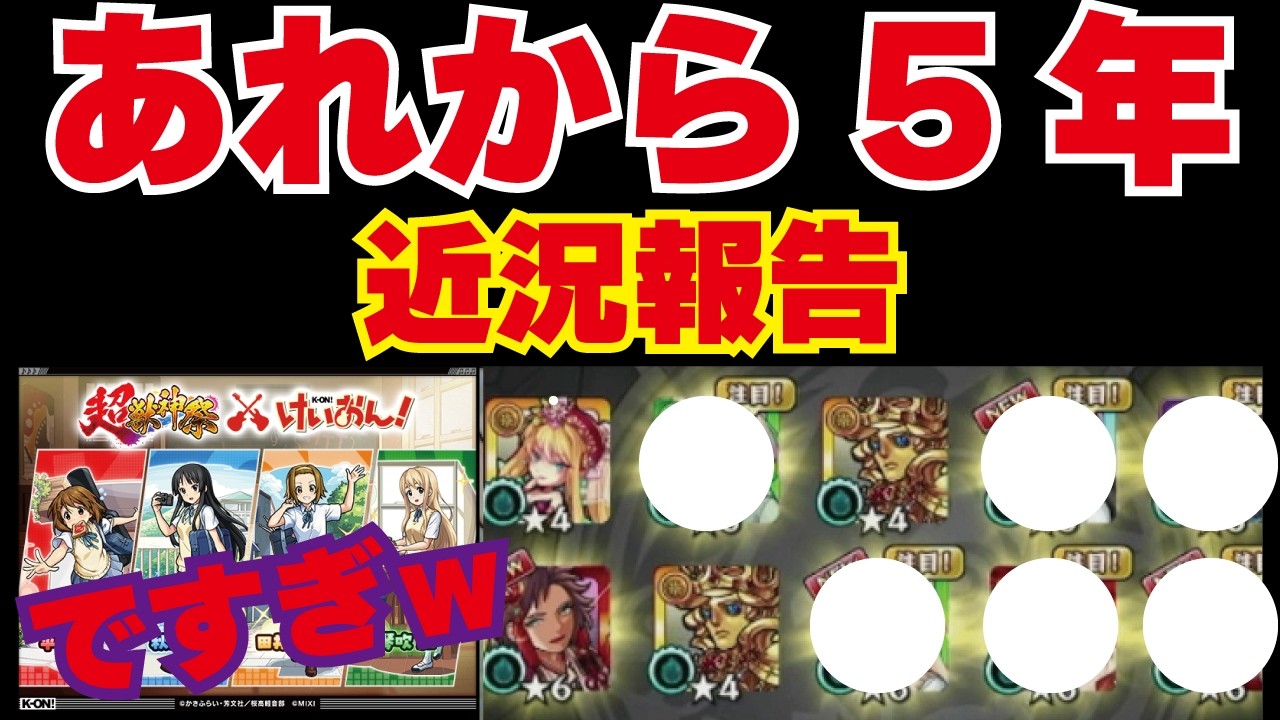 【モンスト】けいおん!コラボ!150連引いてみた!YouTuber専業から引退して、SAOの今を話してみる!