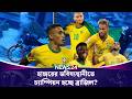 হাঙ্গরের ভবিষ্যদ্বানীতে চ্যাম্পিয়ন হচ্ছে ব্রাজিল? | Brazil | World Cup2026 | Neymar | News24 Sports