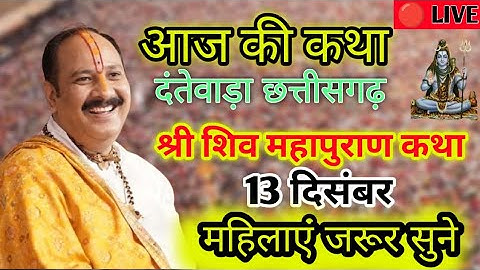 आज Live🔴13December शिवमहापुराण कथा प्रदीप जी मिश्रा दंतेवाड़ा छत्तीसगढ़ @panditpradeepmishraofficial