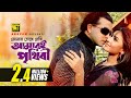 Tomar chokhe dekhi      shakib khan  shokh  bolona tumi amar