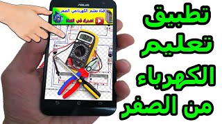 Electrical Learning from Scratch App screenshot 1