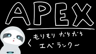 【APEX】今日も今日とてエペランク～！ナマケモノののんびりゲーム配信