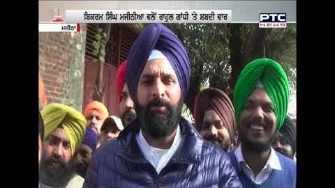 ASSEMBLY ELECTIONS 2017 | PUNJAB DECIDES | BIKRAM MAJITHIA SLAMS RAHUL GANDHI