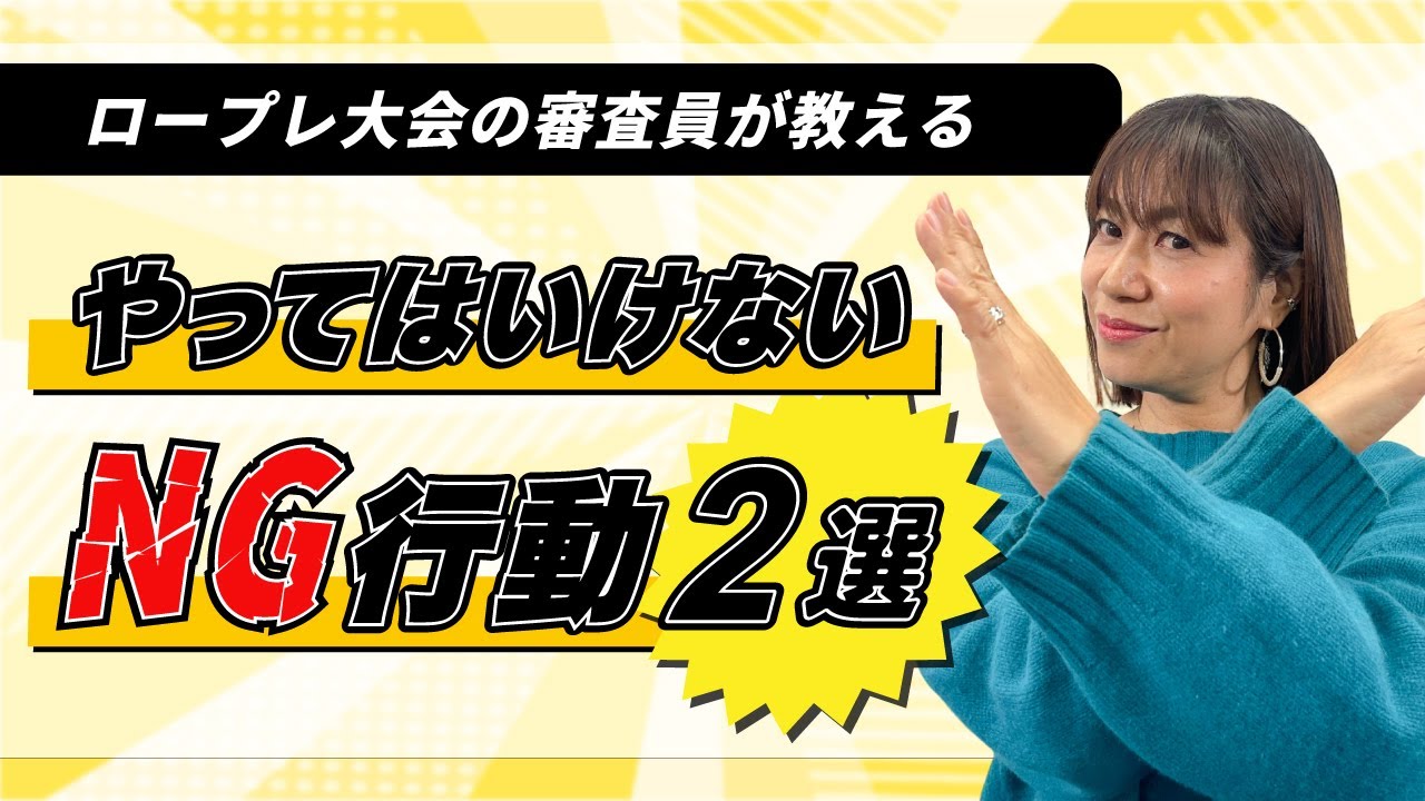 【実演動画】ロールプレイング大会でNGな行動2選｜アパレル接客