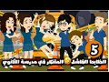 الظابط الفاشل المتنكر في مدرسة الثانوي الحلقة 5