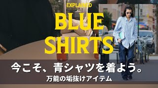 海外スナップに学ぶ青シャツの着こなし｜Blue Shirt Styling