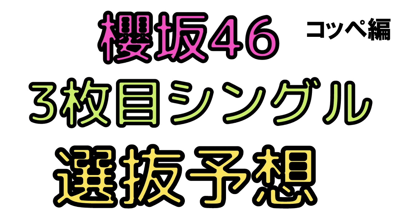 櫻坂46 3枚目シングル選抜予想 35 コッペ Note