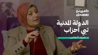 الدولة المدنية تبي أحزاب - داميري بودكاست 130