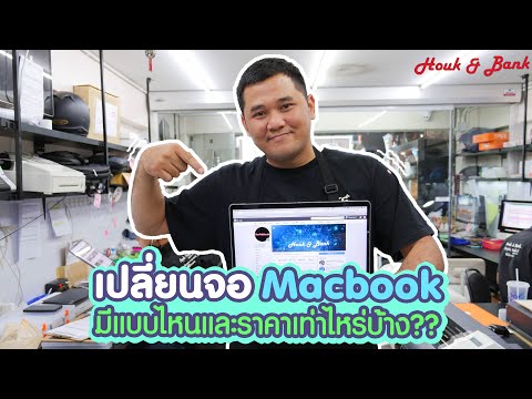 วีดีโอ: ค่าซ่อมคีย์บอร์ด Mac ราคาเท่าไหร่?