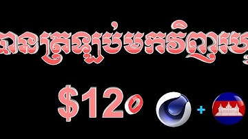 Lessons​ 16 _ Cinema 4D R19 Tutorial Speak  Khmer_How to creature 3D Text Animation_Part-01