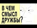 В чем смысл дружбы?