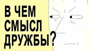 В чем смысл дружбы?