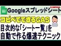 Googleスプレッドシートのシート一覧を一瞬で自動的に作成する