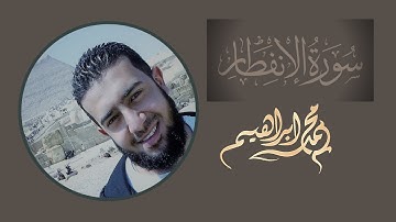 سورة الانفطار || كاملة || 🎧❤️  || Surah Al Infitar ||  محمد ابراهيم  🌹 Mohamed Ibrahim
