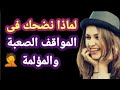 لماذا نضحك فى المواقف الصعبة والمؤلمة كالعزاء 