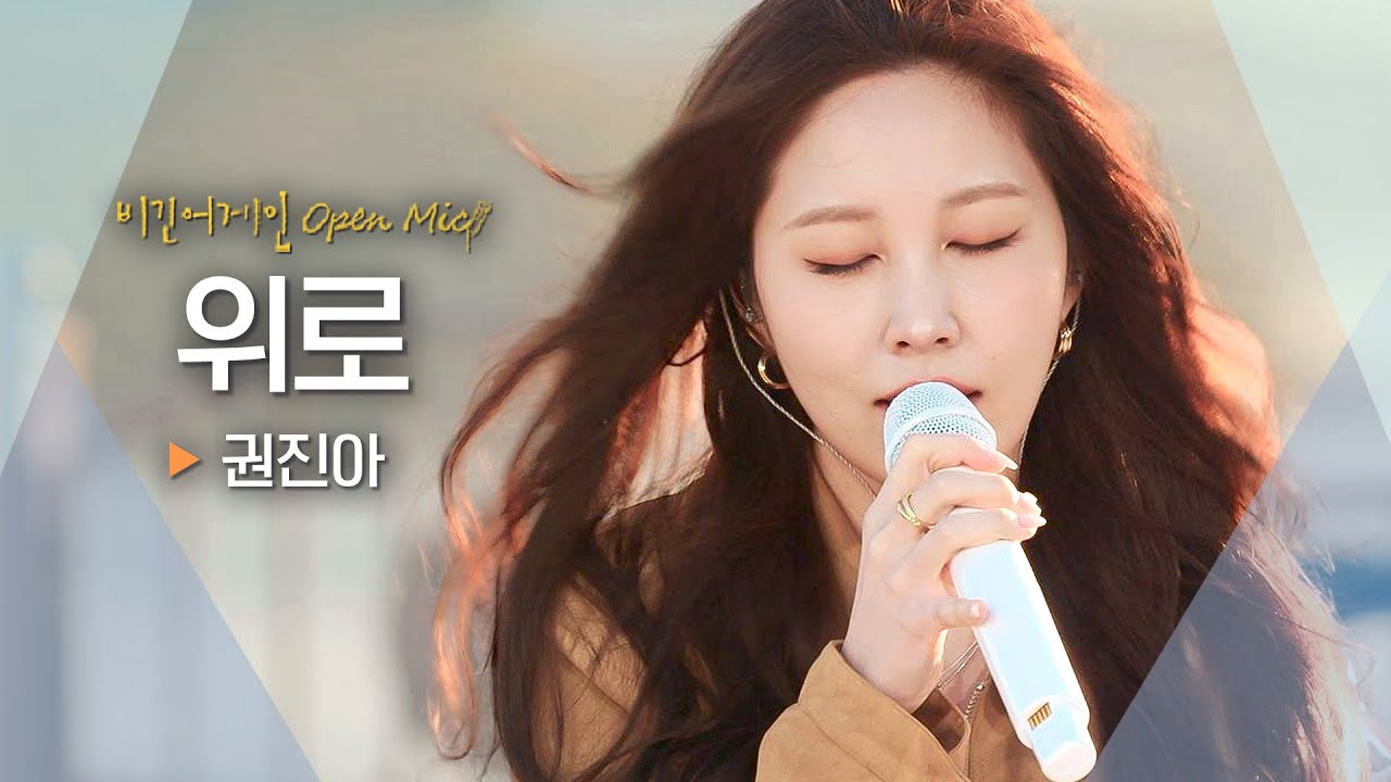 마음을 따스하게 감싸는 권진아(KWON JINAH)의 목소리로 전해준 '위로'♬ ｜비긴어게인 오픈마이크