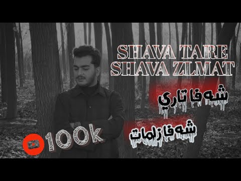 Sivar Zirak New G3da 2021 سيفه ر زيره شه فاتاری شه فا زلمات نیو گعده 2021