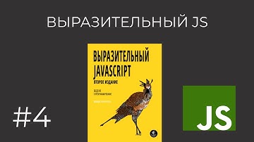 Выразительный JavaScript: Минимум